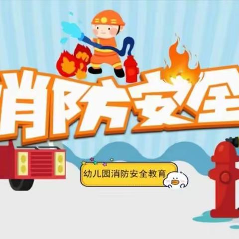 柏强宝贝幼儿园【安全记心间  防火演习】