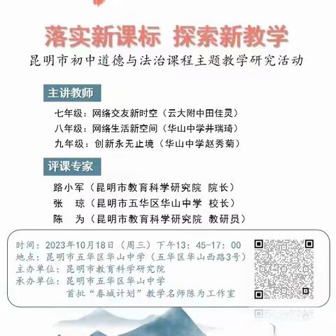 落实新课标 探索新教学 ——记昆明市初中道德与法治课程主题教学研究活动