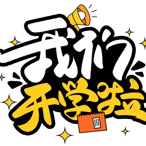 元气满满 “龙”重启航——蒙圩镇官桥中心小学 2024春季期开学须知