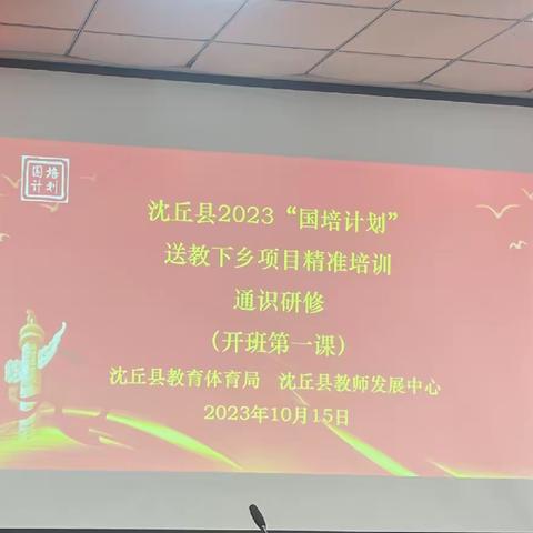 沈丘县2023“国培计划”送教下乡项目精准培训------------------------通识研修（开班第一课）