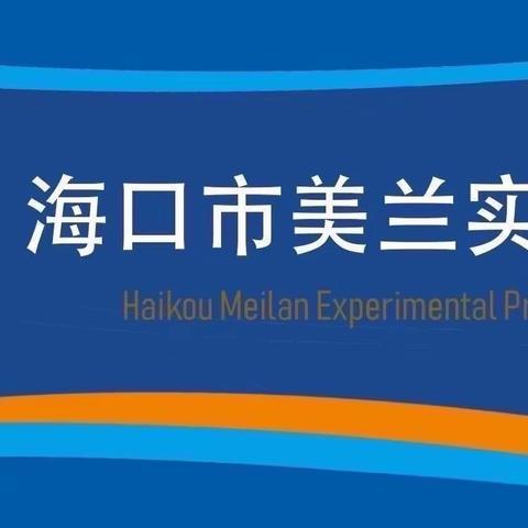 “快乐体育，健康成长”――海口市美兰实验小学2023年一至三年级队列队形 广播体操比赛