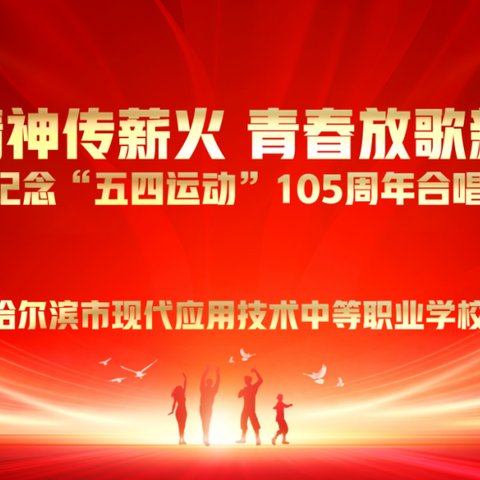 【料甸新乡学校。】五四精神传薪火 青春放歌新时代——哈现代应用技术学校开展主题团日活动