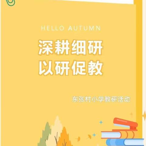 以研促教，共同进步！                   -——记广平小学教研活动