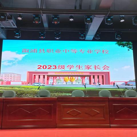 【家校携手，构建和谐校园】 溆浦职中 2023 级学生家长会