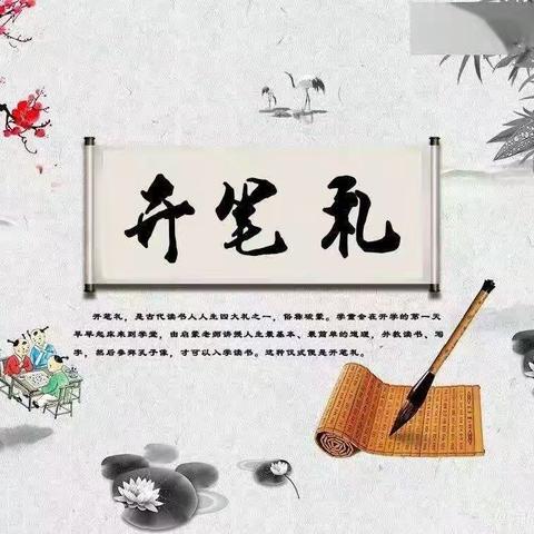 开笔启智 筑梦未来