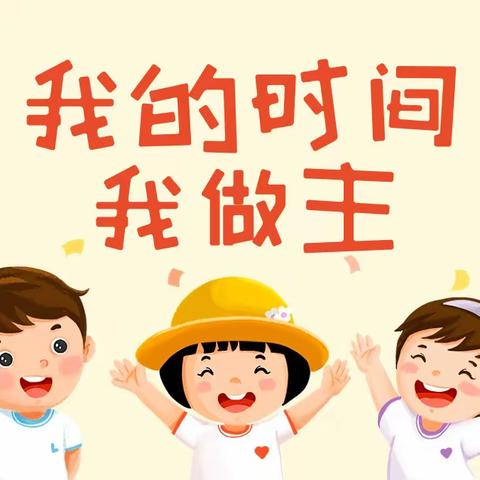 我的时间 我做主——大班组十月分幼小衔接活动（一）