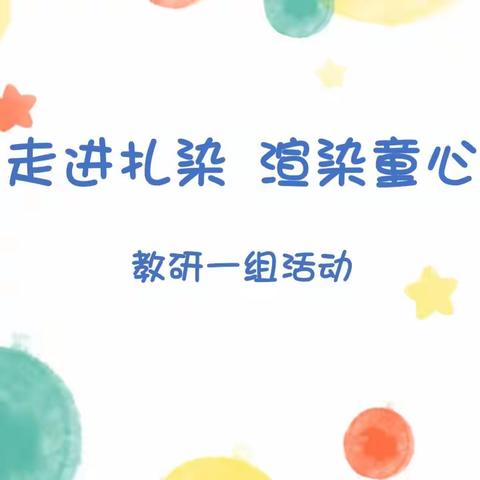 走进扎染 渲染童心——长丰县直属机关幼儿园名门北郡分园教研一组活动（一）