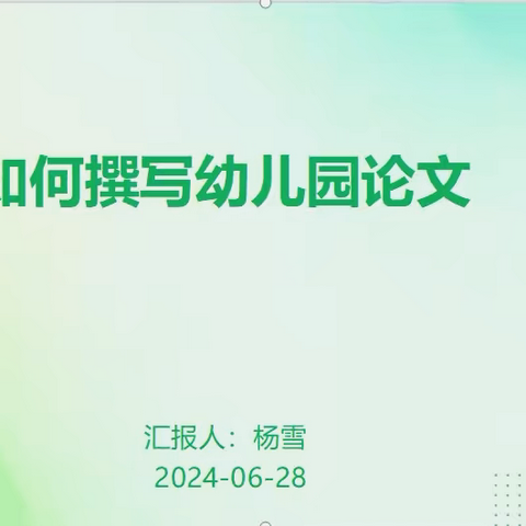 【双周论坛】如何撰写幼儿园论文——长丰县直属机关幼儿园名门北郡分园开展教师发展“双周论坛”活动第八期