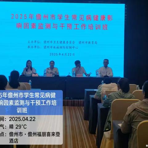 儋州市举办2025年儋州市学生常见病健康影响因素监测与干预工作培训班