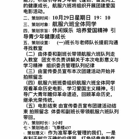 乘务学校航管中队航服六班红色电影主题团建