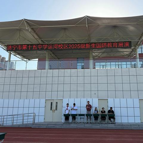 汇演展英姿，青春正起航——济宁市第十五中运河校区举行2025级新生国防军训展演