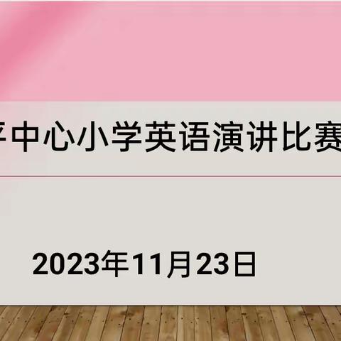 “英”你而美 “语”出风采——三原县和平中心小学英语演讲比赛活动