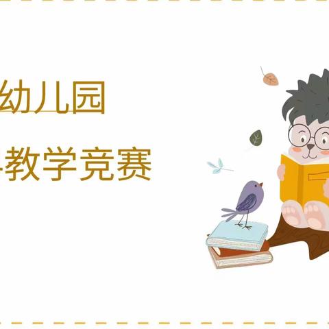 以研兴教，以评促教—智发幼儿园2024教学竞赛