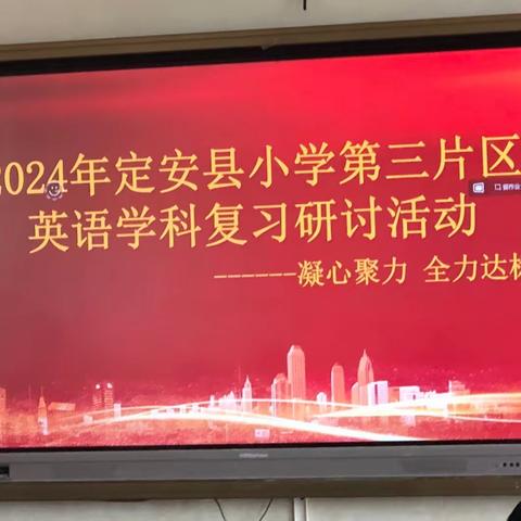 凝心聚力，全力达标—2024年定安县小学第三片区英语学科复习研讨活动