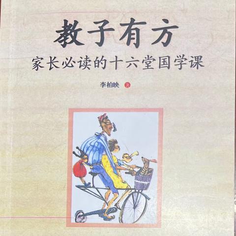 《教子有方》————顺其善而教