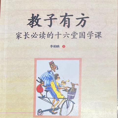 《教子有方》——————长善救失