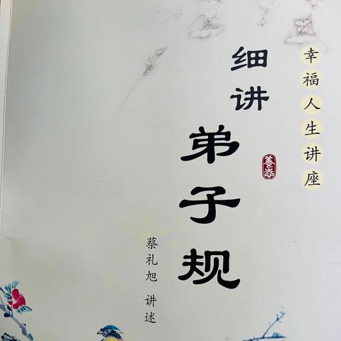 细讲《弟子规》 第一讲：人生最难的不是奋斗，而是抉择