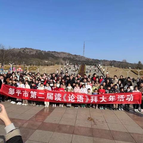 慎终追远，民德归厚—————邹平市第二届读《论语》拜大年活动