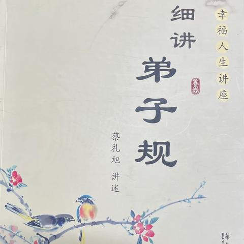 《细讲弟子规》第四讲 抓住根机，将圣贤教诲落实在夫妇之伦