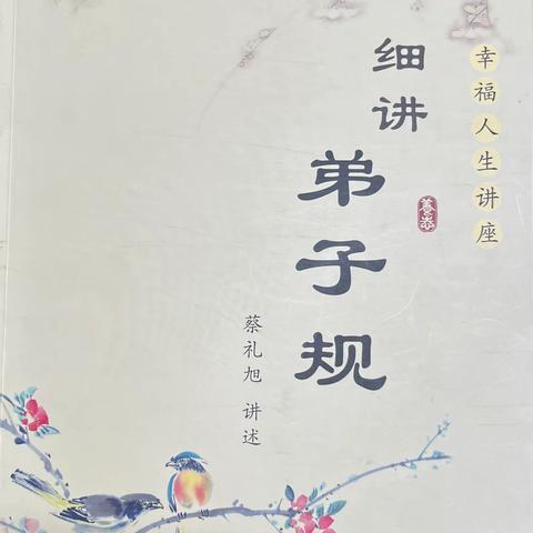 《细讲弟子规》第六讲孝悌家风的传承与家庭教育的误区