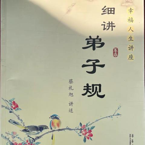 《细讲弟子规》第十二讲改正坏习气，习劳知感恩