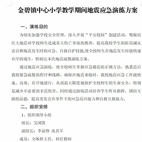 地震来袭，我们并肩作战— 大姚县金碧镇中心小学地震应急演练纪实