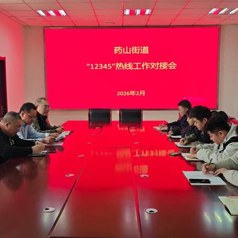 药山街道“12345”热线工作对接会