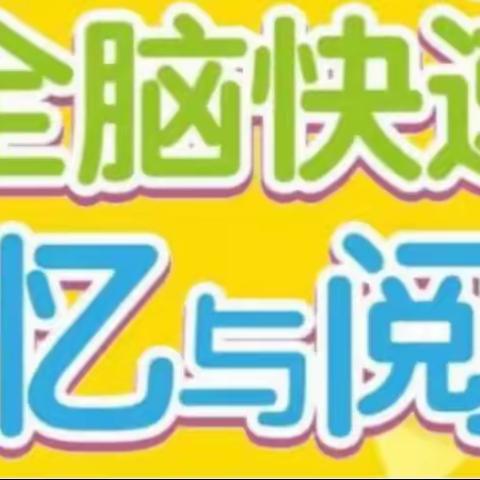 全脑快速记忆与阅读汇报课