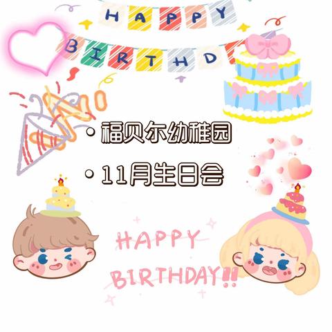 🎉生日“同”聚，快乐共享🎉 福贝尔幼稚园生日会