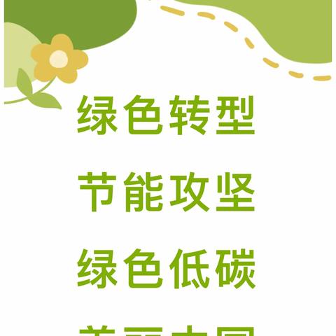 【党建＋队建】“绿色转型，节能攻坚”——上饶市明叔小学四（2）中队开展绿色节能主题系列活动