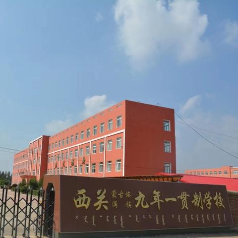 展课堂风采   促教师成长 ———西关九年一贯制学校小学部特岗教师基本功大练兵活动