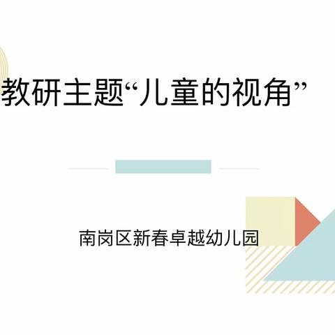 南岗区新春卓越幼儿园“儿童的视角”教研活动