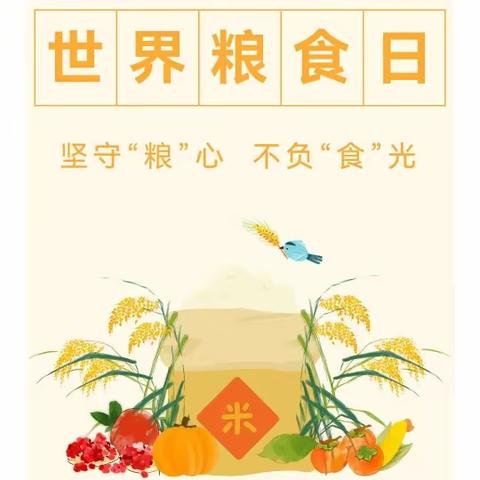 坚守“粮”心，不负“食”光---自来屯小学“世界粮食日”主题教育活动