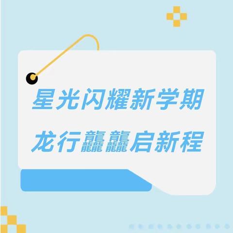 星光闪耀新学期，龙行龘龘启征程——孟村镇自来屯小学召开2023—2024学年度第一学期期末质量分析表彰会暨新学期工作部署会