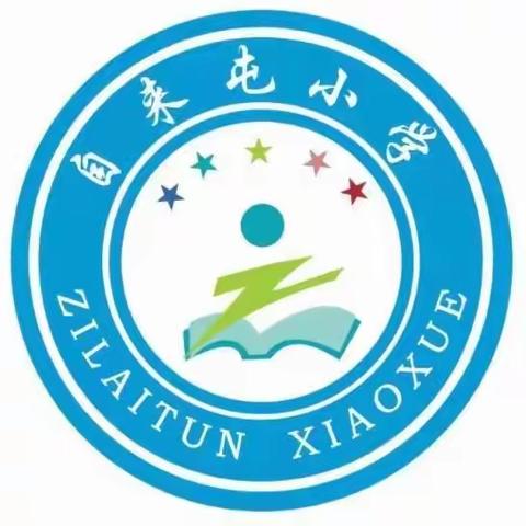 弘扬教育家精神 争做时代大先生——孟村镇自来屯小学召开师德师风建设提质年动员大会