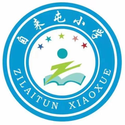 快乐过暑假，安全不放假——孟村镇自来屯小学暑假前安全教育