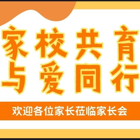 家校携手 共育未来——孟村镇自来屯小学新学期家长会