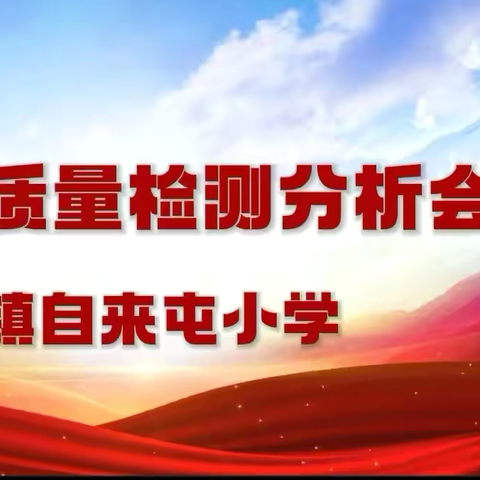 心有质量 行有方向——孟村镇自来屯小学期中质量分析会
