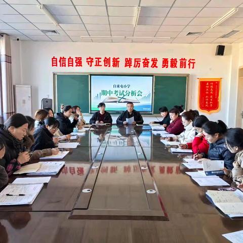 明晰方向 精准施策——孟村镇自来屯小学期中考试质量分析会