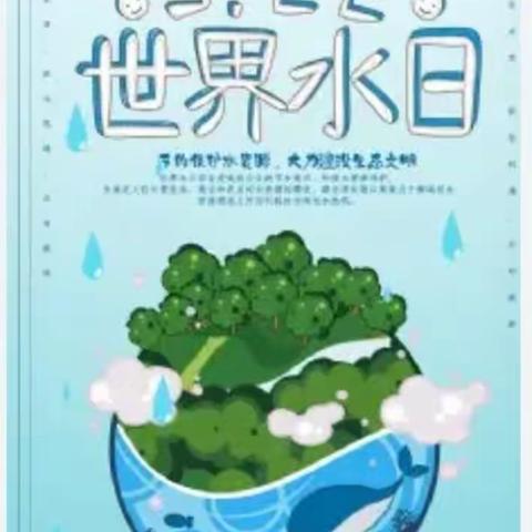 桑树台镇中学校“珍惜生命之水”主题宣传活动