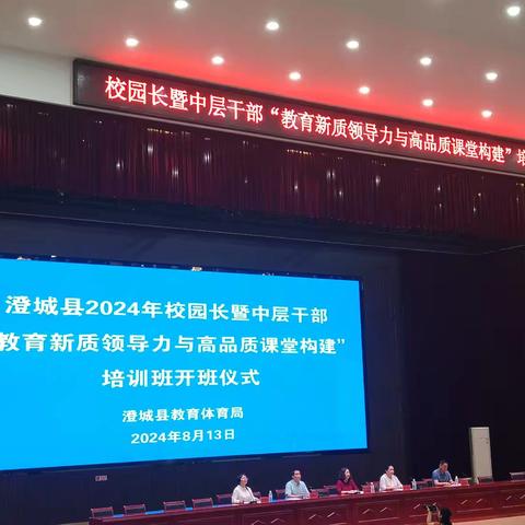 聆听智慧心语，点亮行进灯塔 ——澄城县2024年校园长暨中层干部专题培训