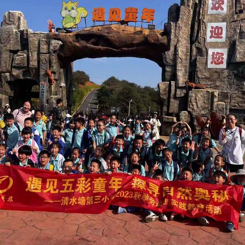 龙骧国旅研学旅行之——清水塘第三小学遇见童年秋季研学实践活动之旅