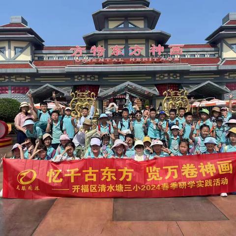 龙骧国旅研学之——开福区清水塘第三小学长沙方特东方神画春季研学实践活动之旅