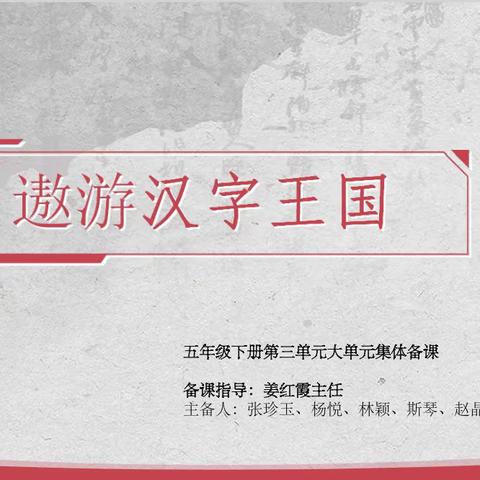 且行单元整合之路，且思语文教学之法——统编版语文五年级下册第三单元教学总结及反思