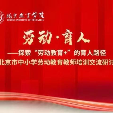 探索“劳动教育+”的育人路径——海拉尔路小学劳动线上培训