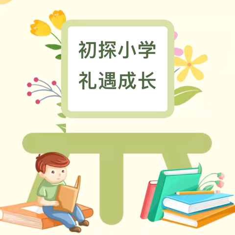 初探小学，礼遇成长 —四季红镇中心幼儿园幼小衔接活动