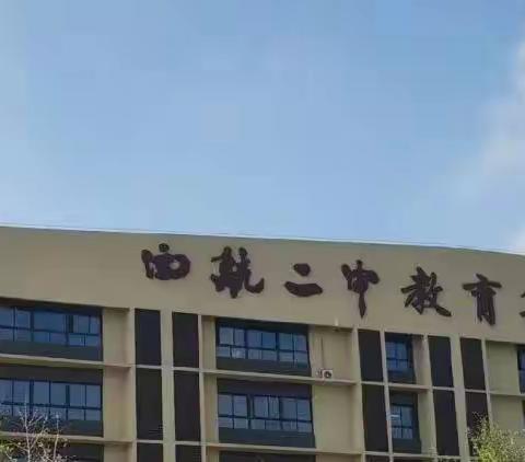 【未央教育·西航二中教育集团·汉都新苑中学校区】创建智慧校园，赋能办学质量提升——西安市汉都新苑中学迎接区级“智慧校园”评估