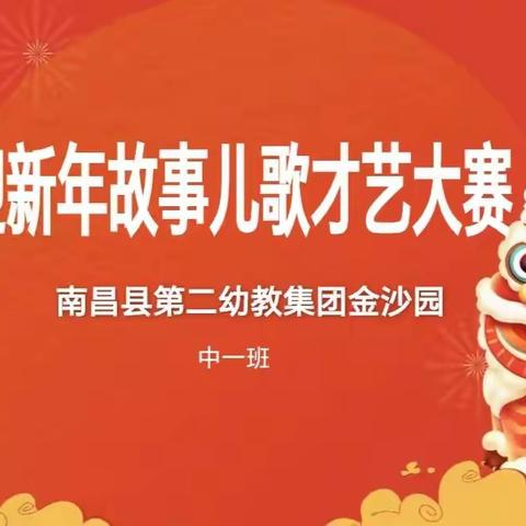 迎新年，才艺赛——南昌县第二幼教集团金沙园中一班