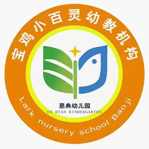 因爱前行，为幼而聚——宝鸡高新恩典幼儿园秋季家长会