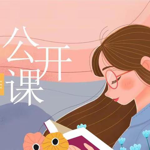 “教”学路漫漫，“研”途皆风景——嘉祥县实验小学附属幼儿园嘉宁园教师公开课活动